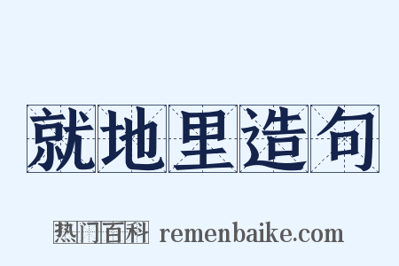 就地里造句是什么意思的图片